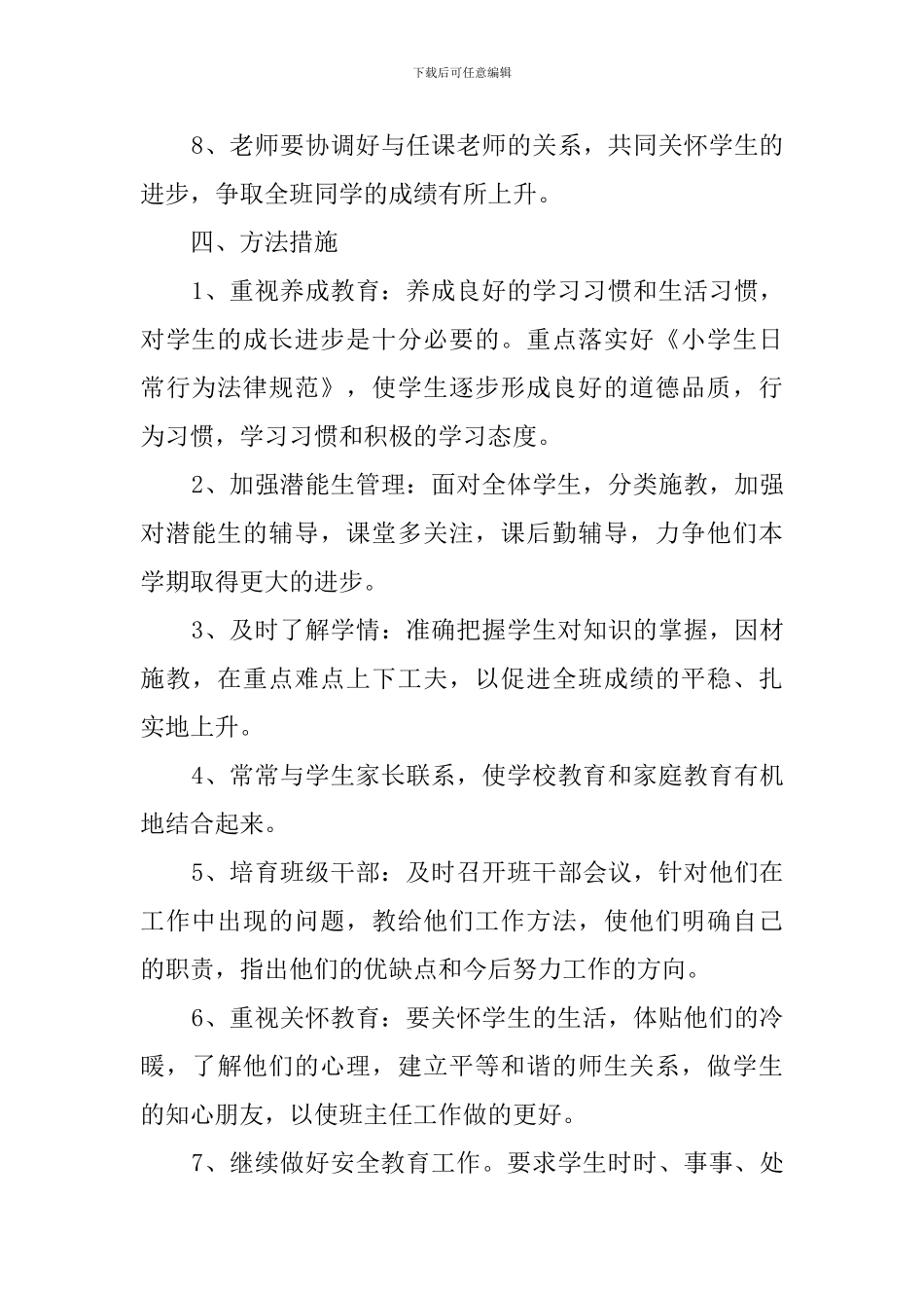 六年级下册班务工作计划_第3页