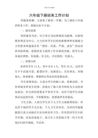 六年级下册班务工作计划
