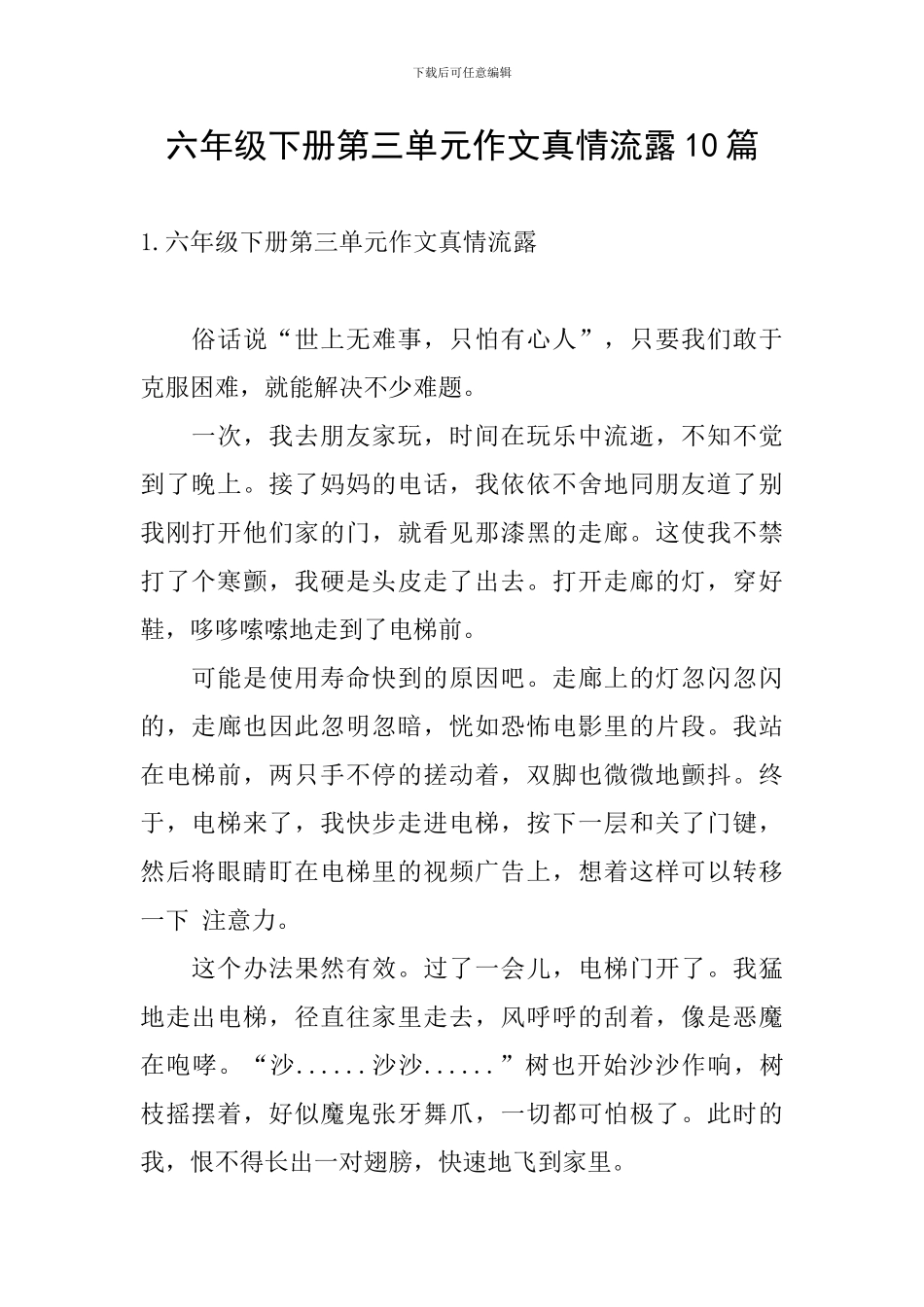 六年级下册第三单元作文真情流露10篇_第1页