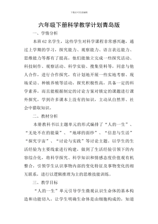 六年级下册科学教学计划青岛版