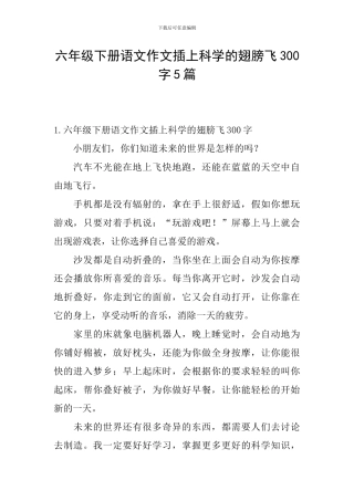 六年级下册语文作文插上科学的翅膀飞300字5篇
