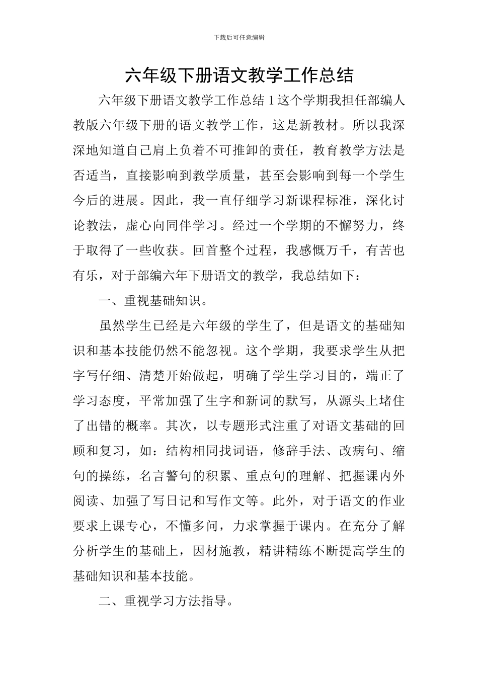 六年级下册语文教学工作总结_第1页