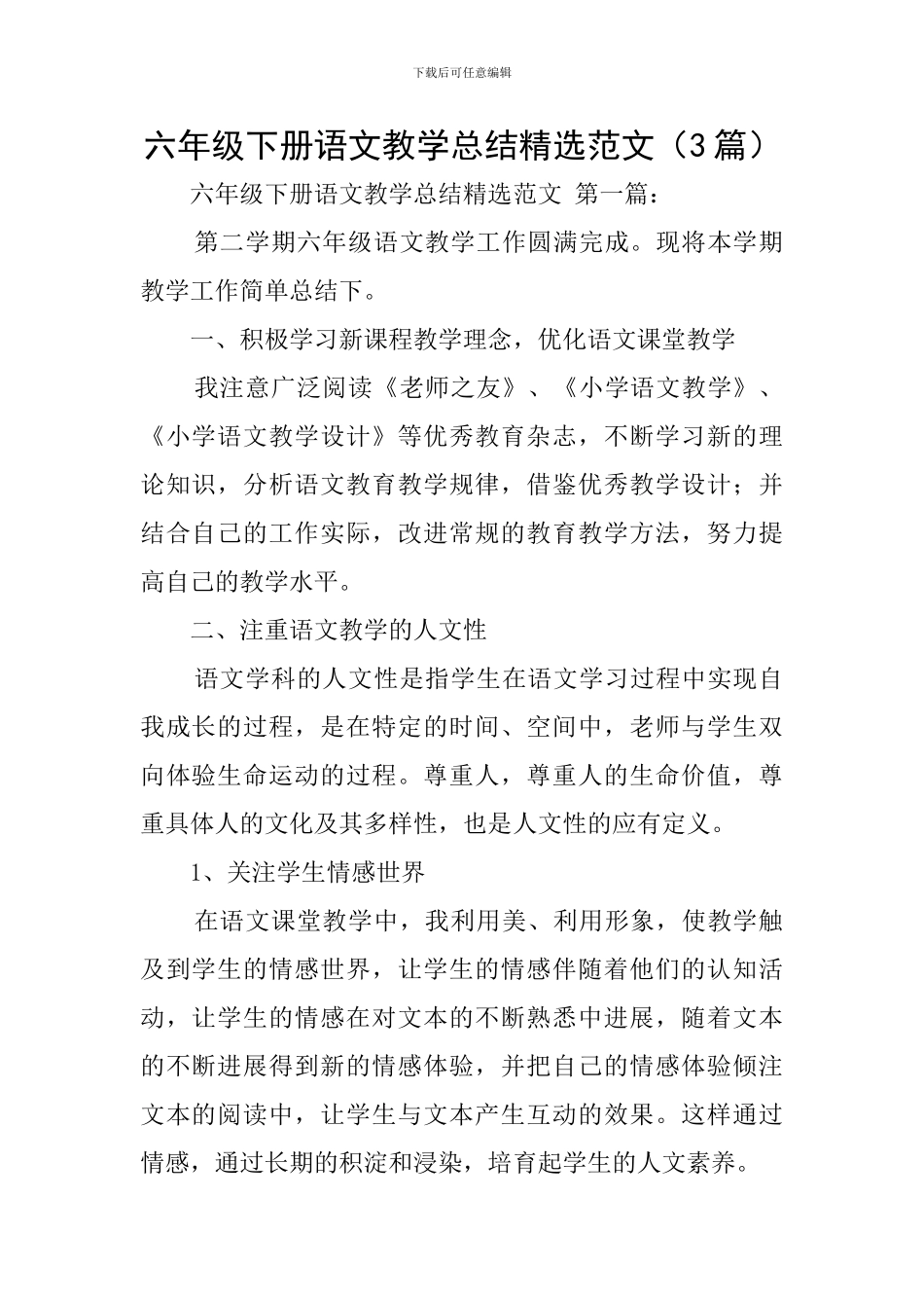 六年级下册语文教学总结精选范文_第1页