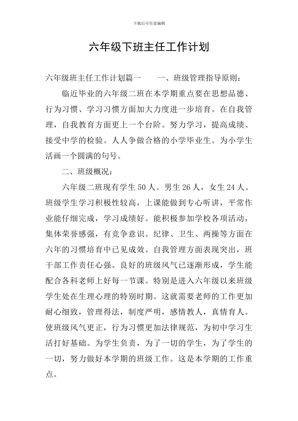 六年级下班主任工作计划_第1页