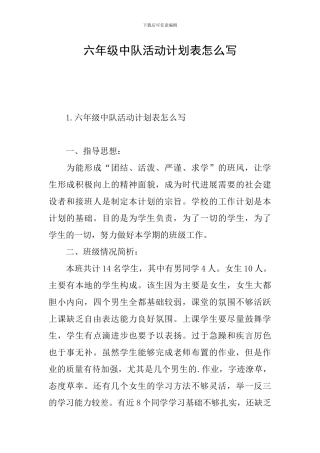 六年级中队活动计划表怎么写