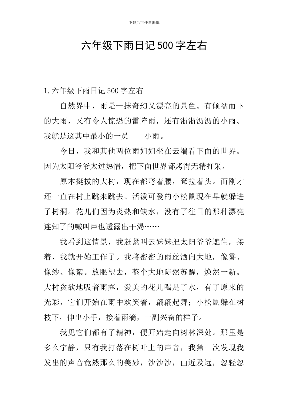 六年级下雨日记500字左右_第1页