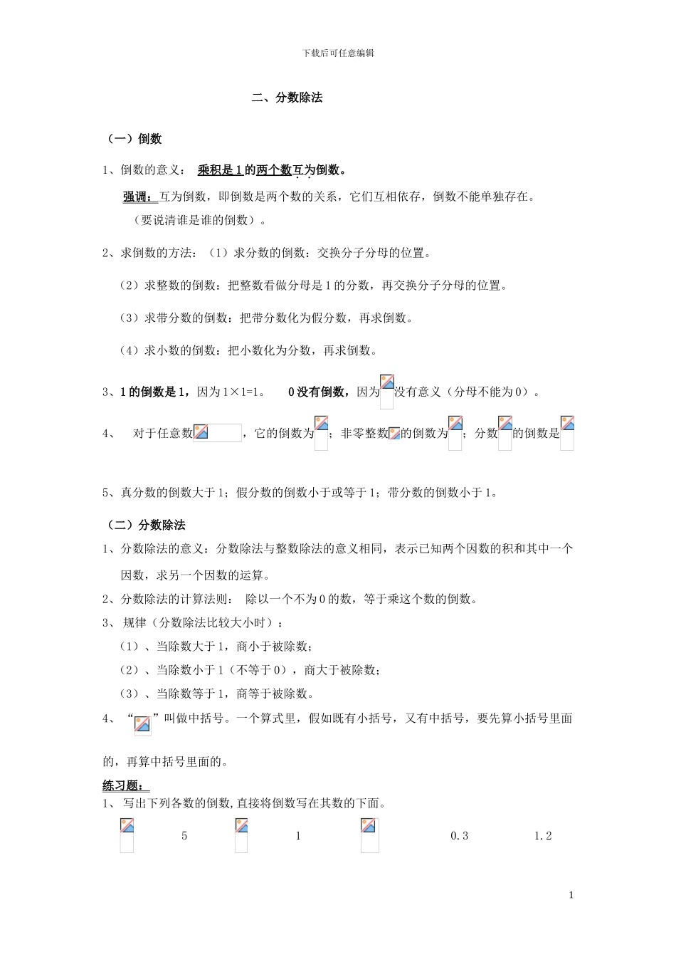 六年级人教版第十一册《分数除法》期末复习要点及练习含答案解析_第1页