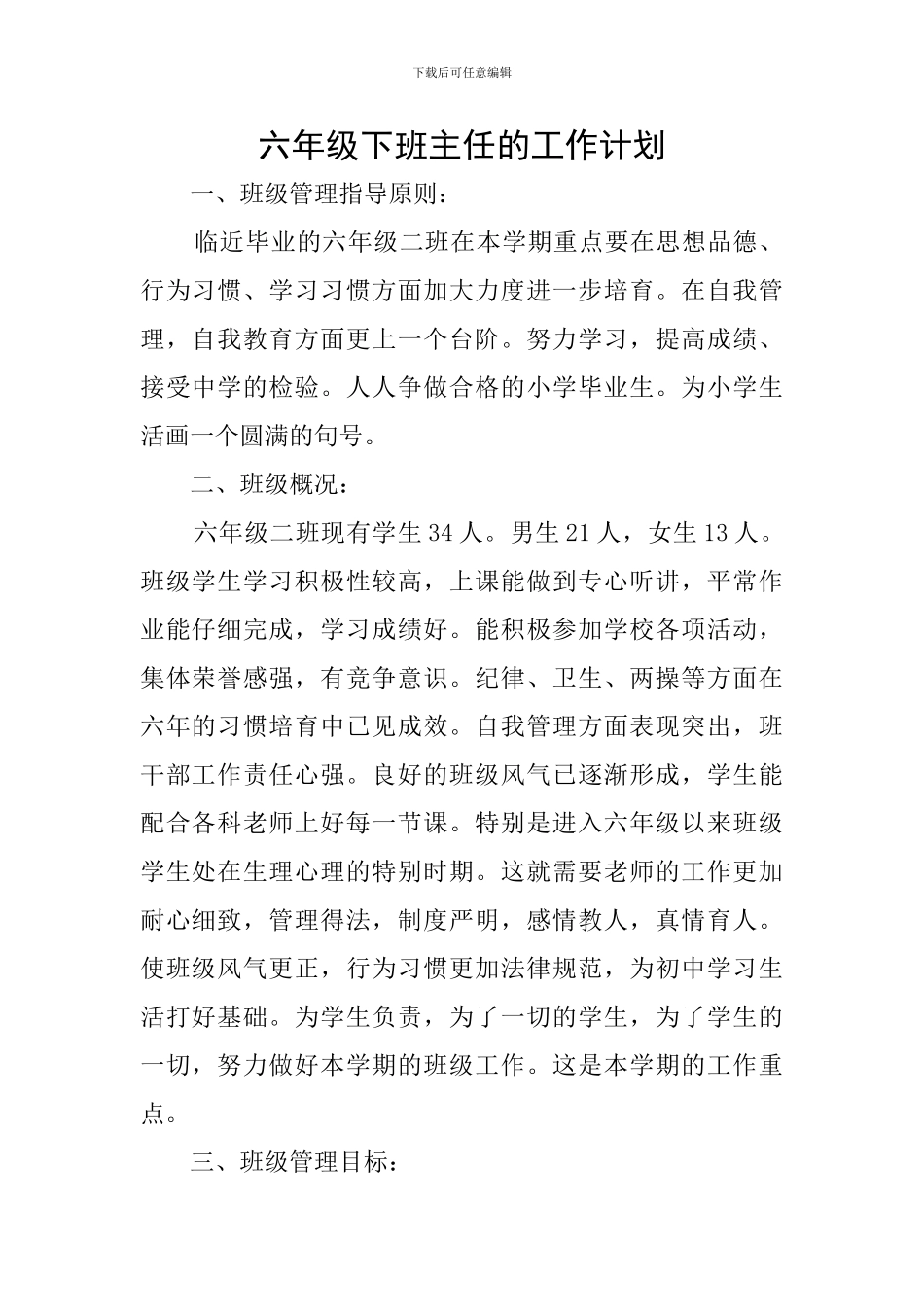 六年级下班主任的工作计划_第1页