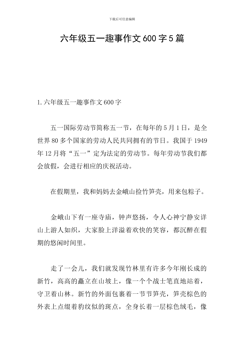 六年级五一趣事作文600字5篇_第1页