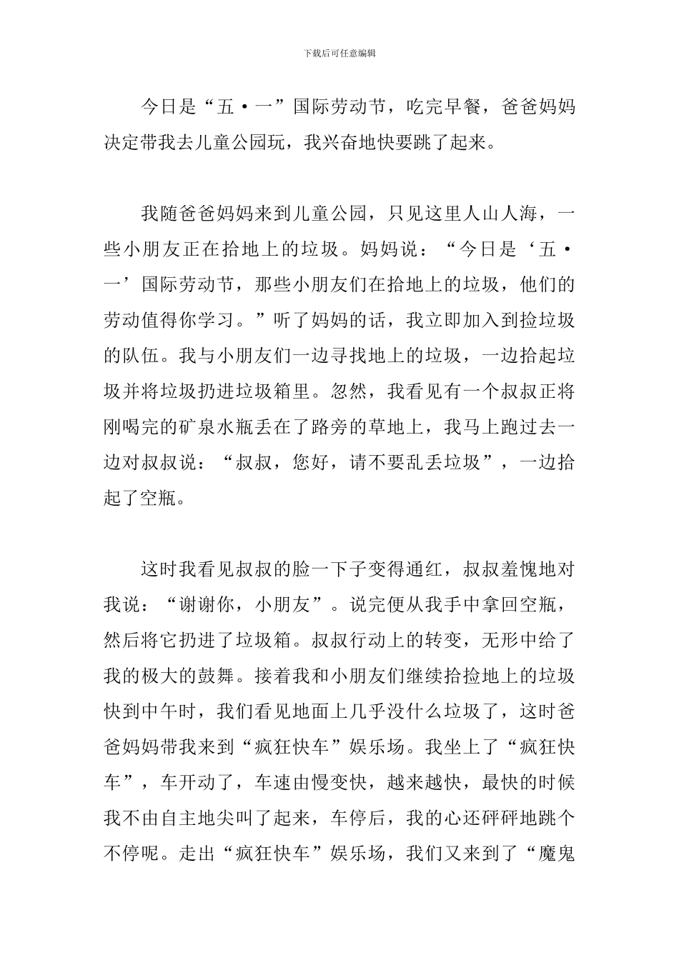 六年级五一趣事作文600字5篇_第3页