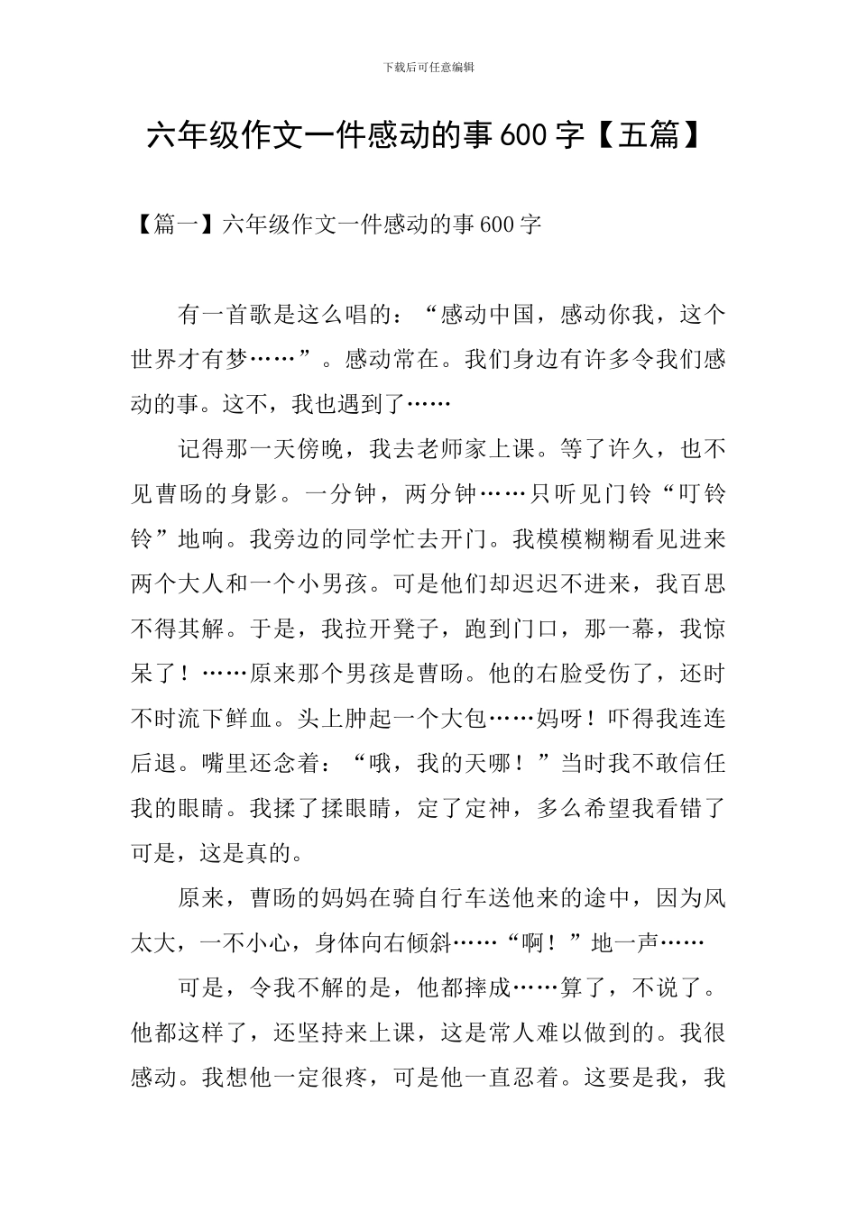 六年级作文一件感动的事600字_第1页