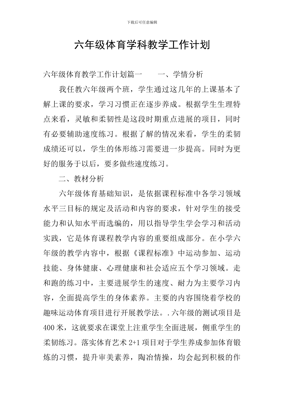 六年级体育学科教学工作计划_第1页
