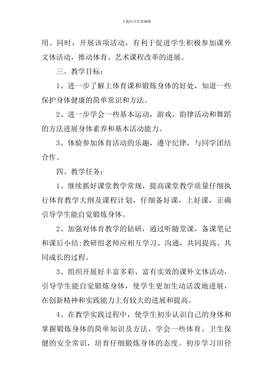 六年级体育学科教学工作计划_第2页