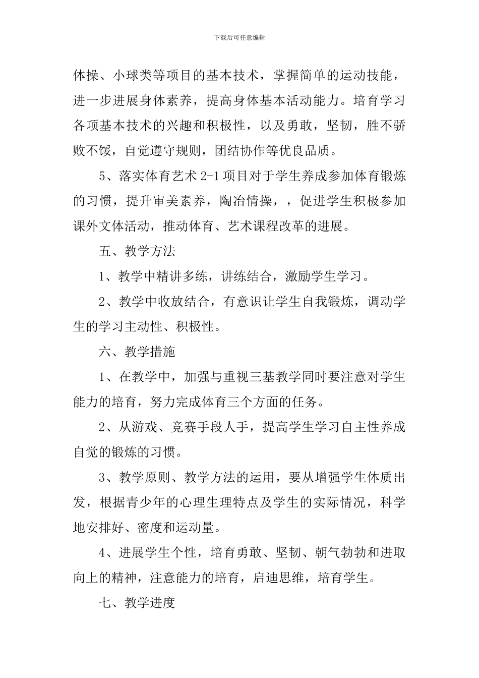 六年级体育学科教学工作计划_第3页