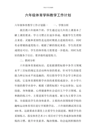六年级体育学科教学工作计划