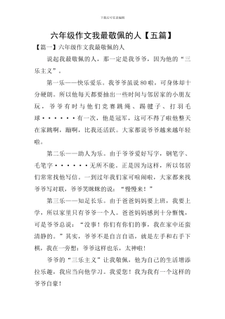 六年级作文我最敬佩的人
