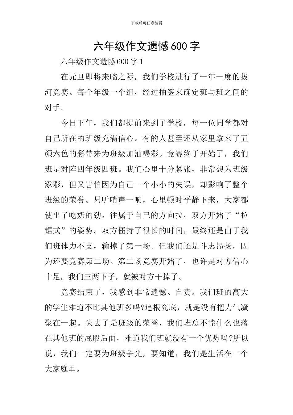 六年级作文遗憾600字_第1页
