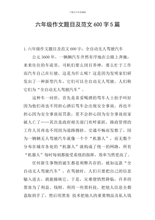 六年级作文题目及范文600字5篇