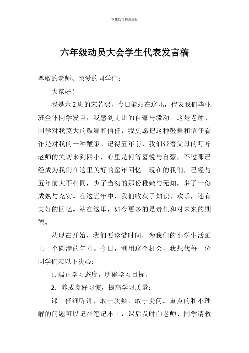 六年级动员大会学生代表发言稿_第1页