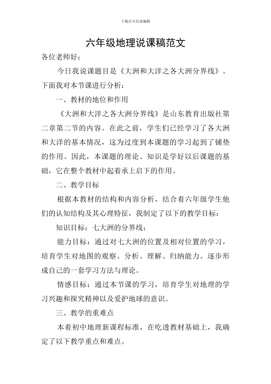 六年级地理说课稿范文_第1页