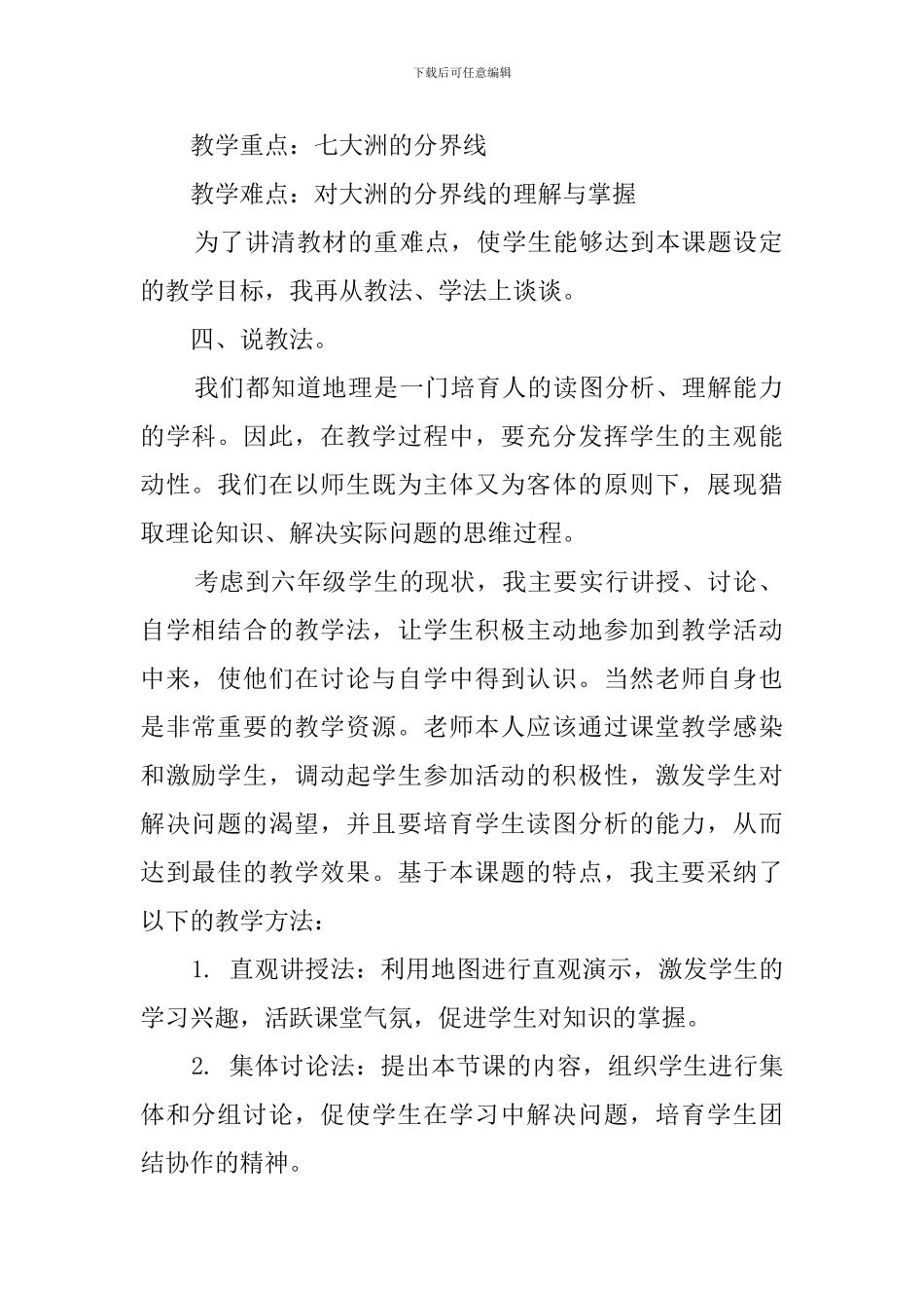 六年级地理说课稿范文_第2页