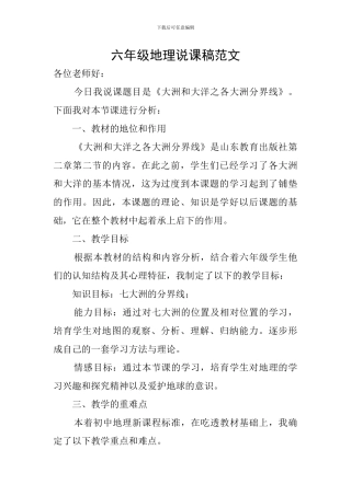 六年级地理说课稿范文