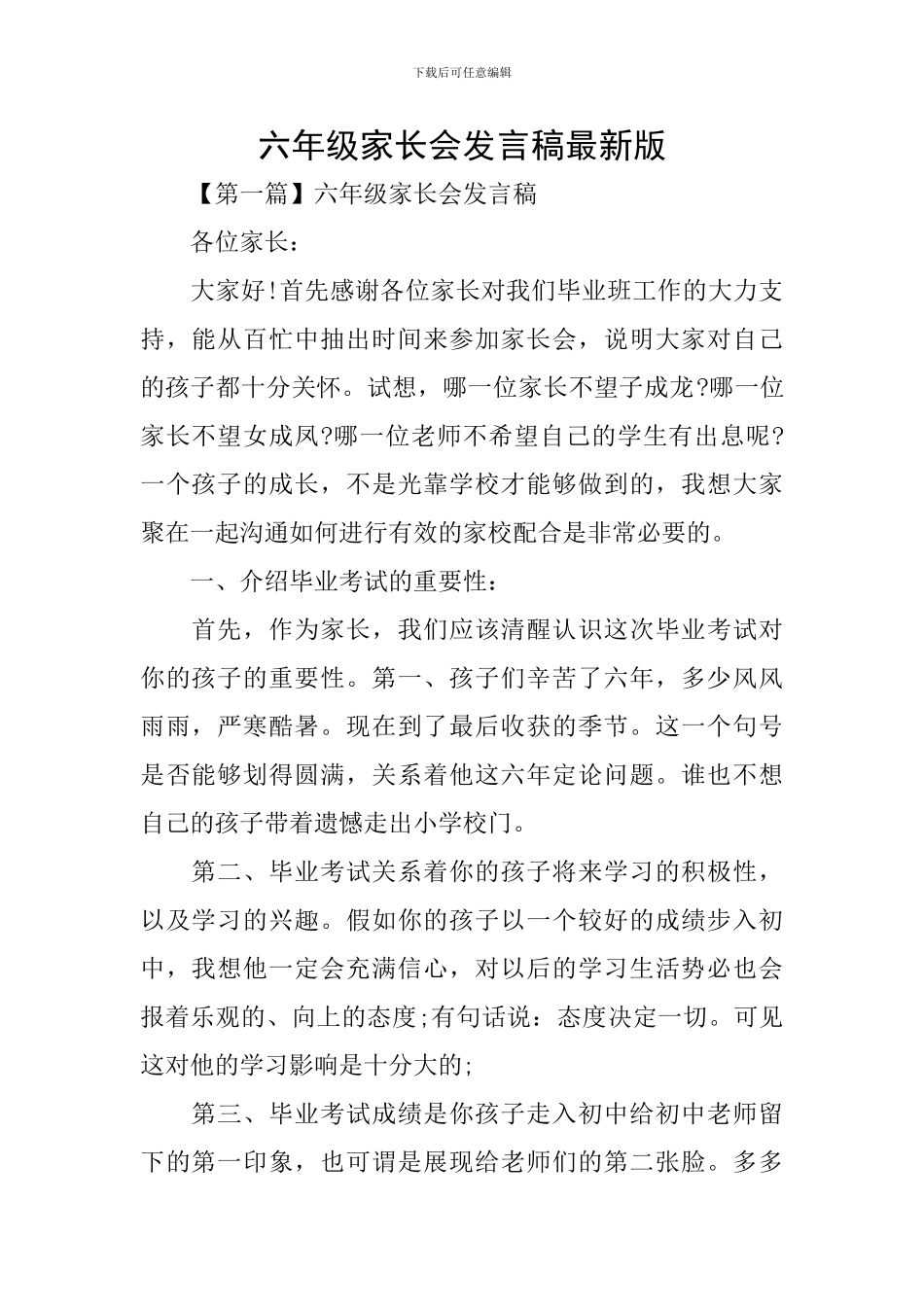 六年级家长会发言稿最新版_第1页