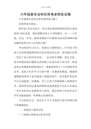 六年级家长会科任体育老师发言稿