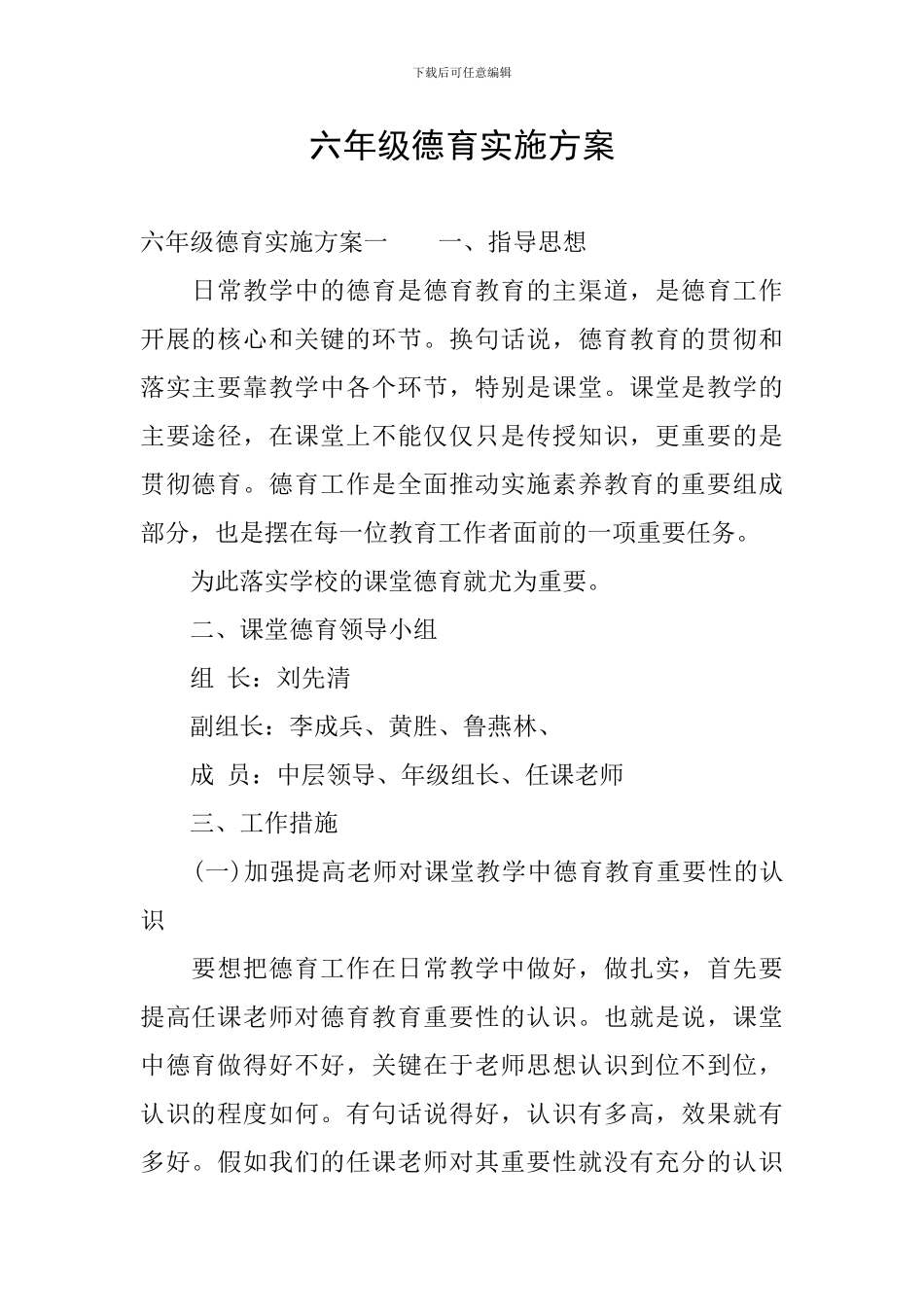 六年级德育实施方案_第1页