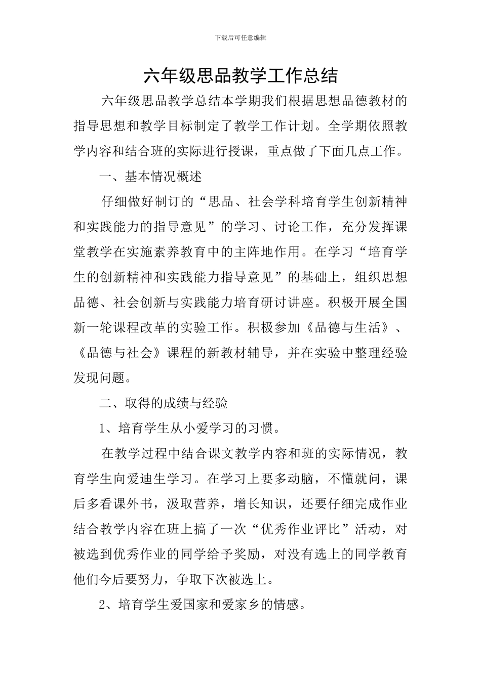 六年级思品教学工作总结_第1页