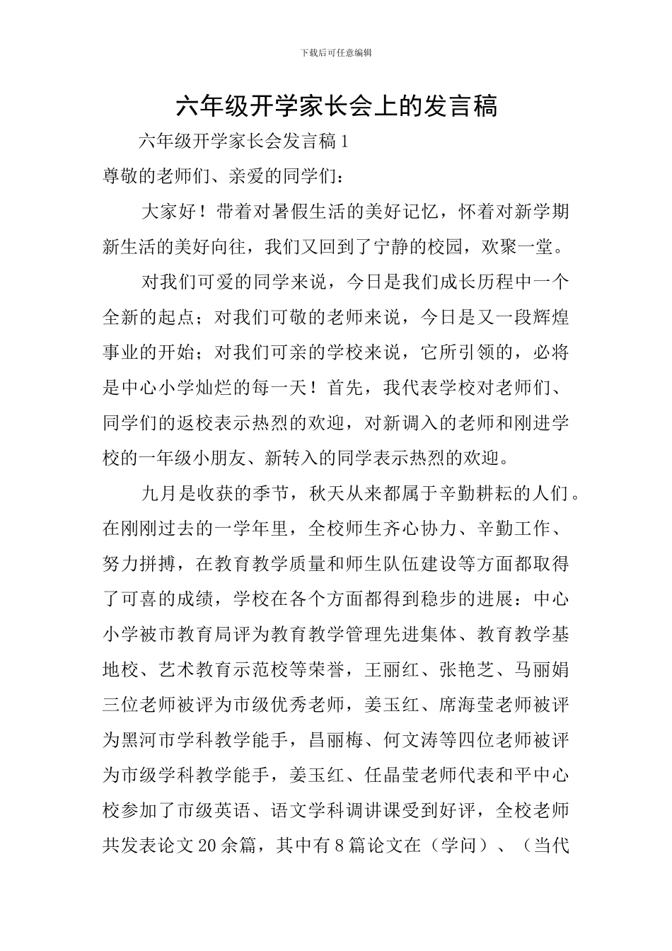 六年级开学家长会上的发言稿_第1页