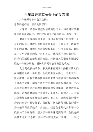 六年级开学家长会上的发言稿