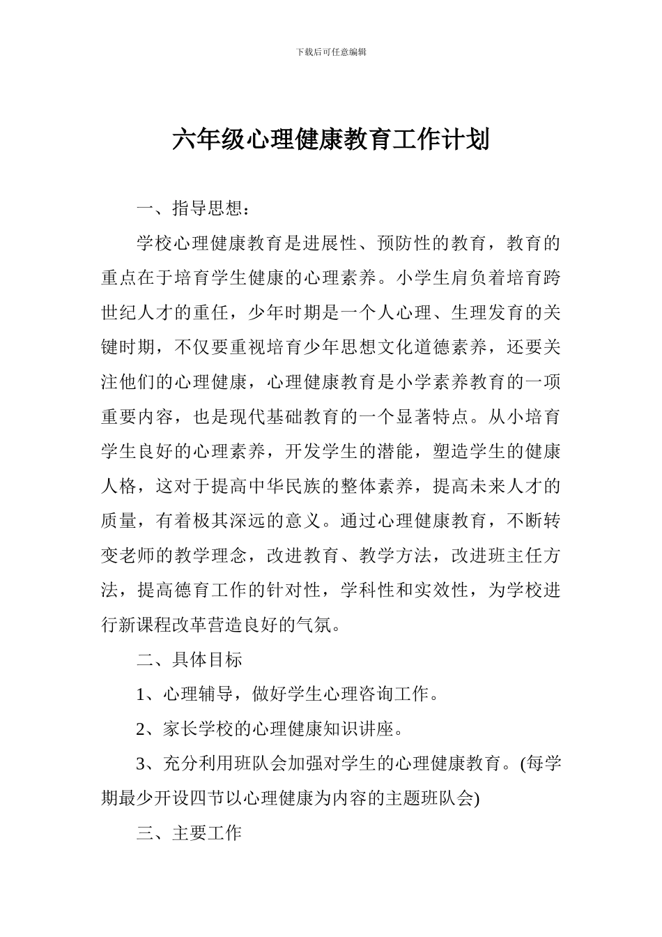 六年级心理健康教育工作计划_第1页