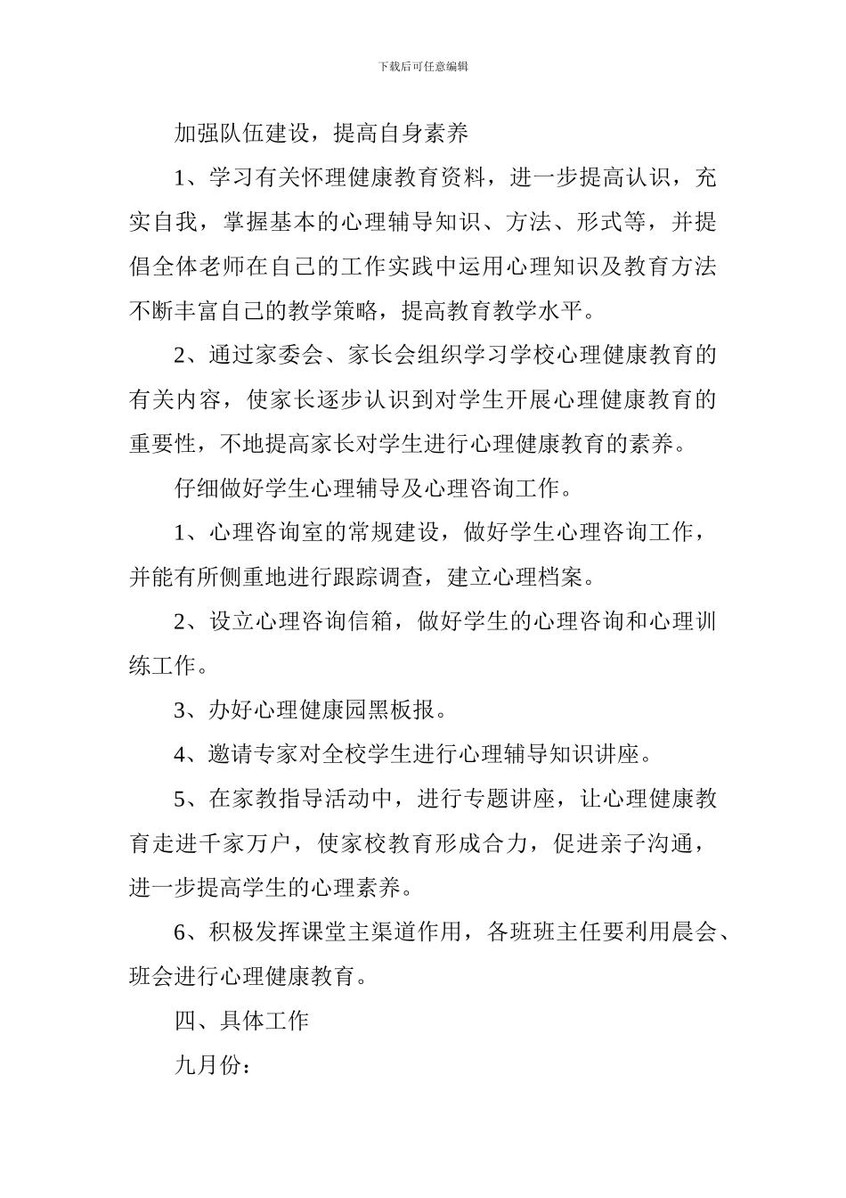 六年级心理健康教育工作计划_第2页