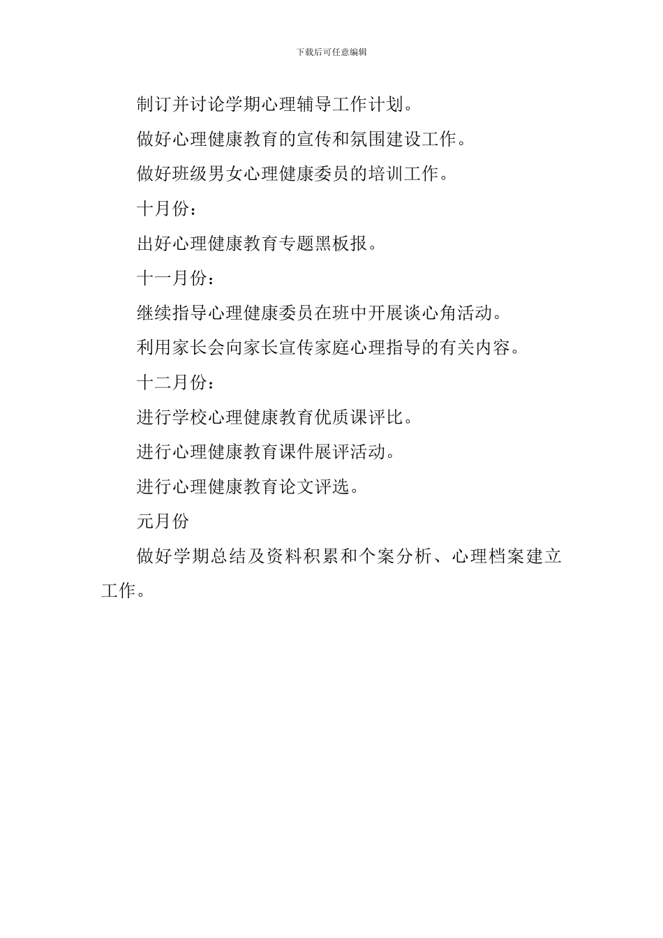 六年级心理健康教育工作计划_第3页