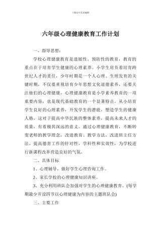六年级心理健康教育工作计划