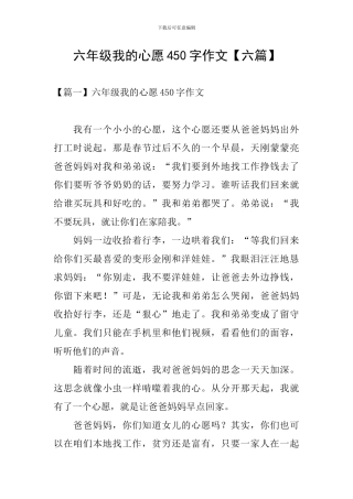 六年级我的心愿450字作文