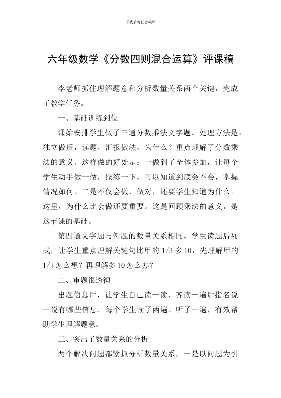 六年级数学《分数四则混合运算》评课稿_第1页