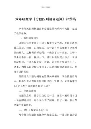 六年级数学《分数四则混合运算》评课稿