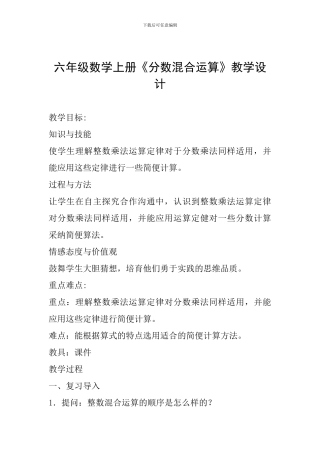 六年级数学上册《分数混合运算》教学设计
