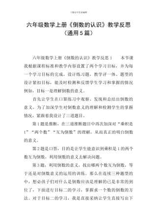 六年级数学上册《倒数的认识》教学反思