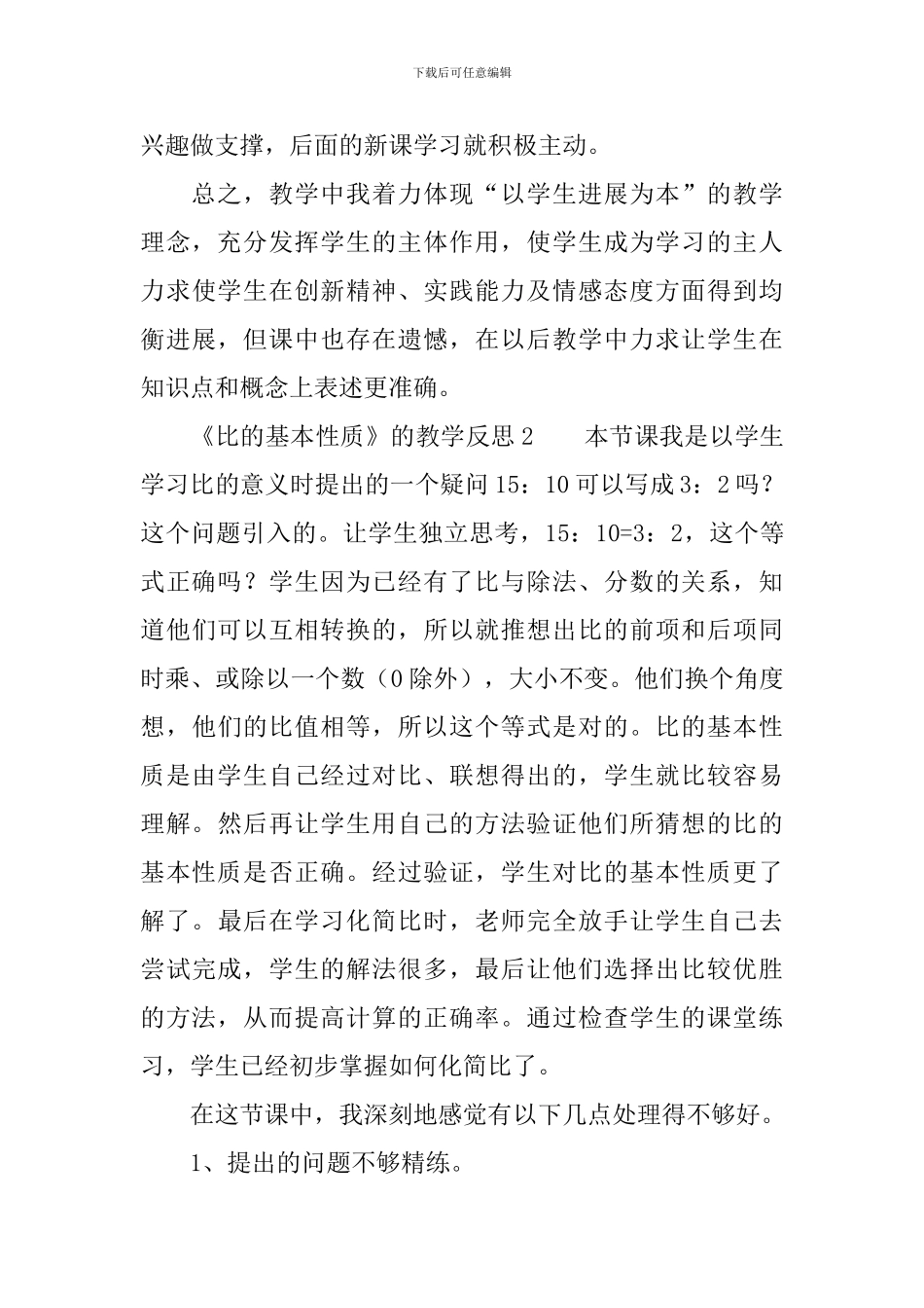 六年级数学上册《比的基本性质》的教学反思范文_第3页