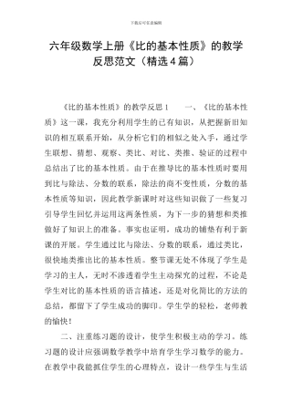 六年级数学上册《比的基本性质》的教学反思范文