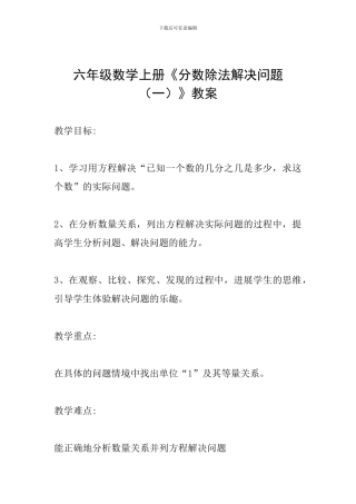 六年级数学上册《分数除法解决问题》教案
