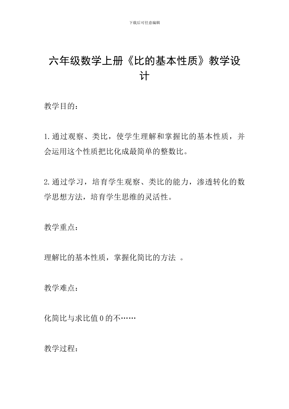 六年级数学上册《比的基本性质》教学设计_第1页
