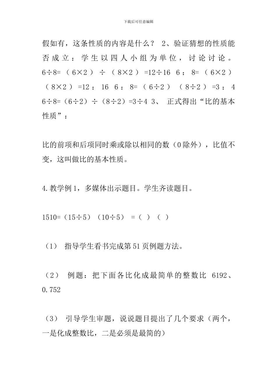 六年级数学上册《比的基本性质》教学设计_第3页