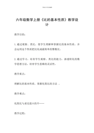 六年级数学上册《比的基本性质》教学设计