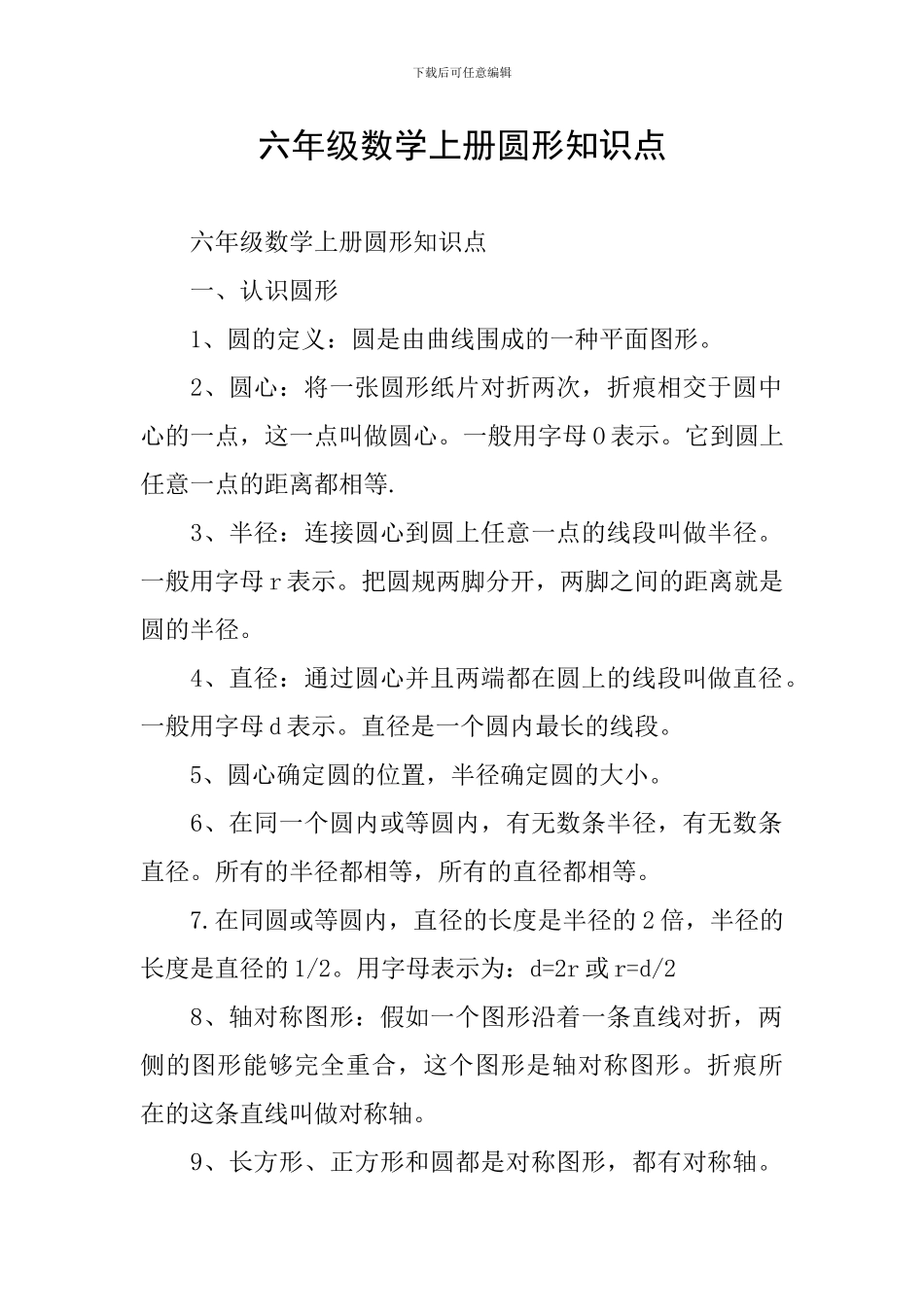 六年级数学上册圆形知识点_第1页