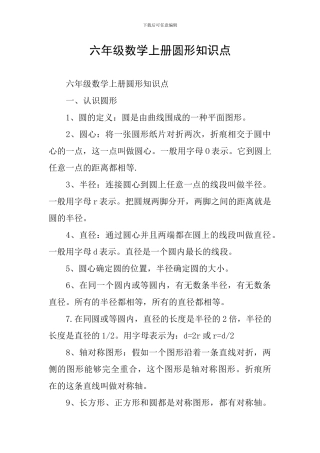 六年级数学上册圆形知识点