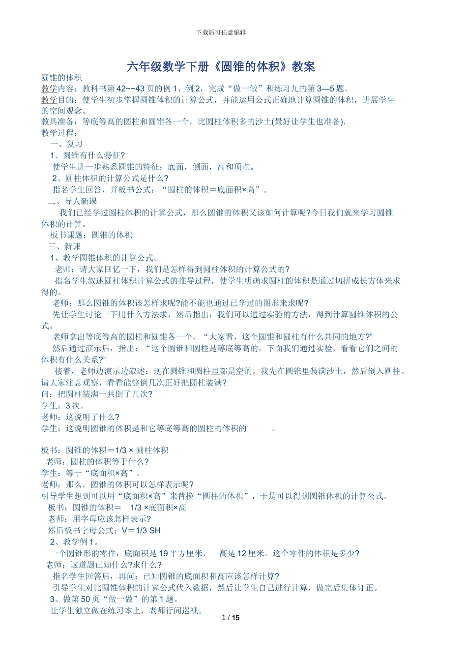 六年级数学下册《圆锥的体积》教案_第1页